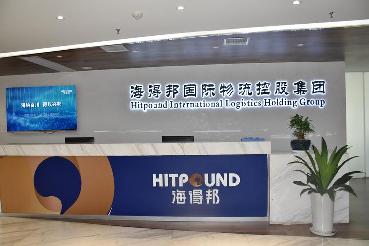 海得邦国际物流控股商务信息咨询 核心价值与服务详解