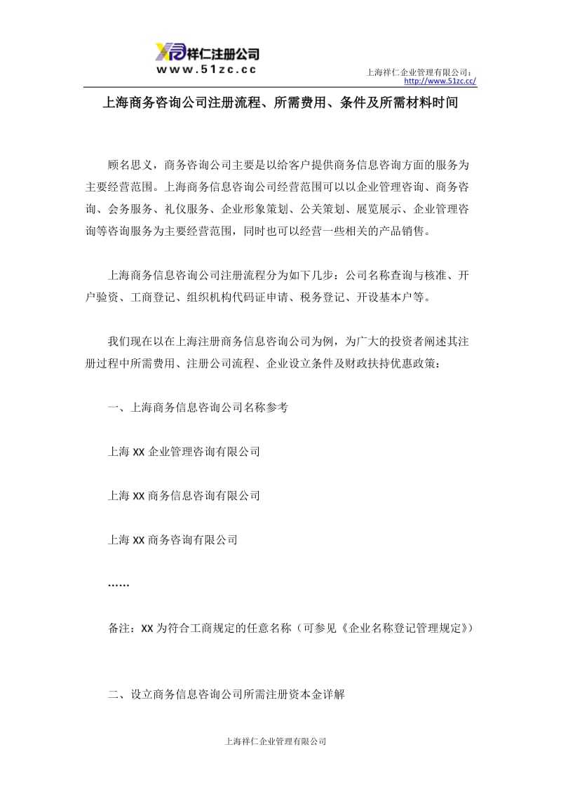 上海商务信息咨询公司注册全流程指南 条件、材料、费用与时间