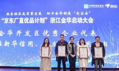 京东厂直优品计划与商务信息咨询双轮驱动 助力金华制造走向全球
