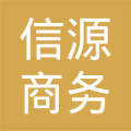 西安信源商务信息咨询 专业服务助力企业稳健发展